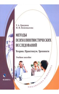 Методы психолингвистических исследований. Теория. Практикум. Тренинги