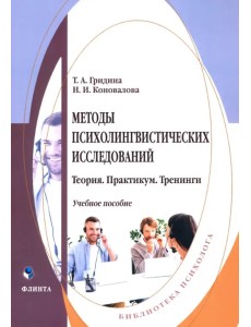 Методы психолингвистических исследований. Теория. Практикум. Тренинги