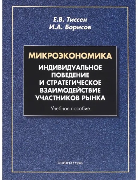 Микроэкономика. Индивидуальное поведение и стратегическое взаимодействие участников рынка