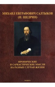 Иронические и саркастические мысли на разные случаи жизни