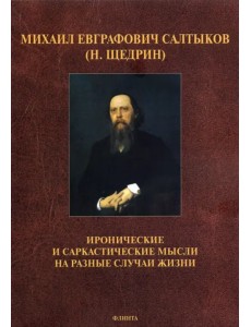 Иронические и саркастические мысли на разные случаи жизни