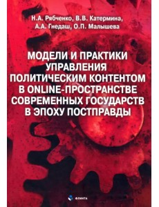 Модели и практики управления политическим контентом в online-пространстве современных государств в эпоху постправды Модели и практики управления политическим контентом в online-пространстве современных государств в эпоху постправды