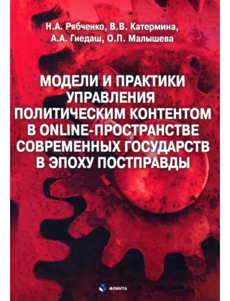 Модели и практики управления политическим контентом в online-пространстве современных государств в эпоху постправды