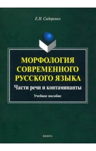 Морфология современного русского языка. Части речи и контаминанты. Учебное пособие