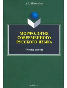 Морфология современного русского языка. Учебное пособие Морфология современного русского языка. Учебное пособие