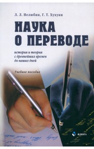 Наука о переводе. История и теория с древнейших времен до наших дней