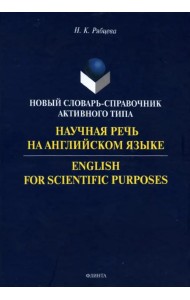 Научная речь на английском языке. Руководство по научному изложению