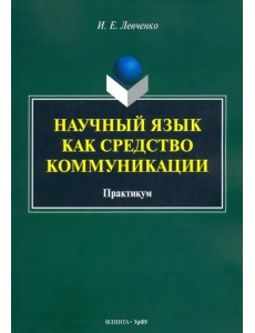 Научный язык как средство коммуникации. Практикум Научный язык как средство коммуникации. Практикум