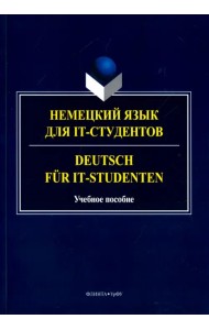Немецкий язык для IT-студентов. Учебное пособие