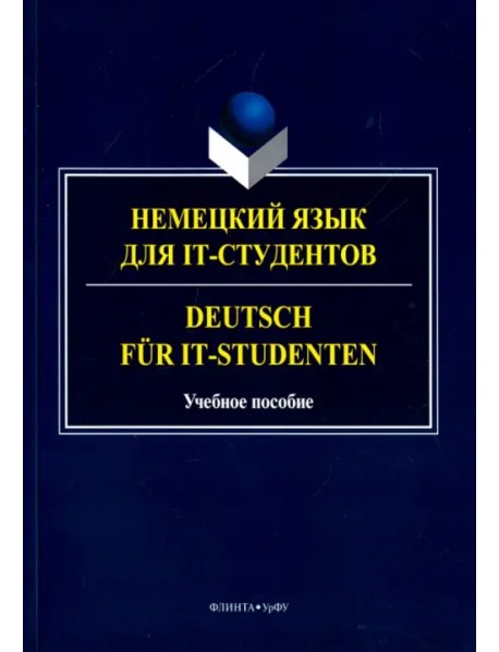 Немецкий язык для IT-студентов. Учебное пособие