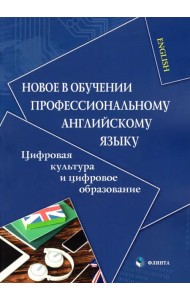 Новое в обучении профессиональному английскому языку. Цифровая культура и цифровое образование