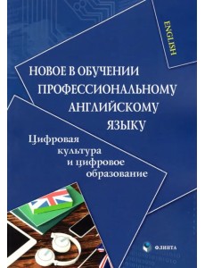 Новое в обучении профессиональному английскому языку. Цифровая культура и цифровое образование