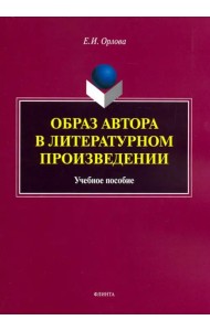 Образ автора в литературном произведении. Учебное пособие