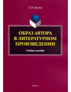 Образ автора в литературном произведении. Учебное пособие Образ автора в литературном произведении. Учебное пособие