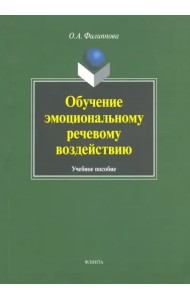 Обучение эмоциональному речевому воздействию. Учебное пособие