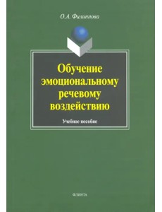 Обучение эмоциональному речевому воздействию. Учебное пособие