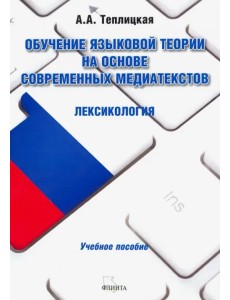 Обучение языковой теории на основе современных медиатекстов. Лексикология. Учебное пособие