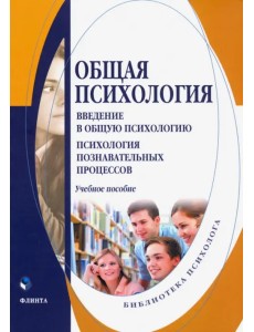 Общая психология. Введение в общую психологию. Учебное пособие