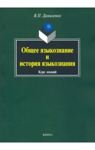 Общее языкознание и история языкознания
