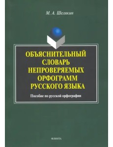 Объяснительный словарь непроверяемых орфограмм русского языка: пособие по русской орфографии