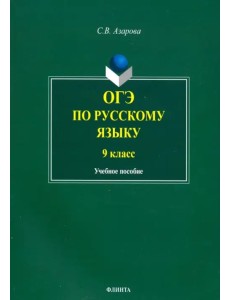 ОГЭ по русскому языку. 9 класс