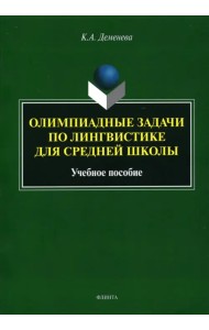 Олимпиадные задачи по лингвистике для средней школы. Учебное пособие