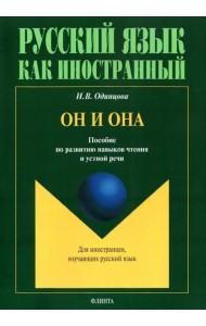 Он и Она. Пособие по развитию навыков чтения и устной речи