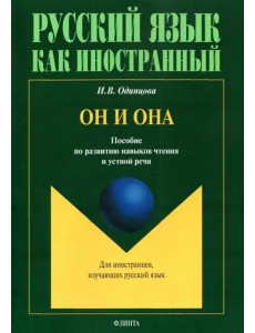 Он и Она. Пособие по развитию навыков чтения и устной речи Он и Она. Пособие по развитию навыков чтения и устной речи