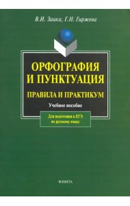 Орфография и пунктуация. Правила и практикум. Учебное пособие для подготовки к ЕГЭ по русскому языку