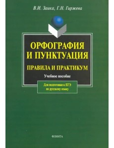 Орфография и пунктуация. Правила и практикум. Учебное пособие для подготовки к ЕГЭ по русскому языку