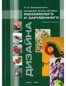 Основные этапы истории российского и зарубежного дизайна. Учебное пособие