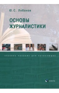 Основы журналистики. Учебное пособие для начинающих