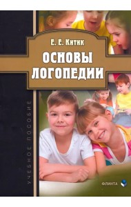 Основы логопедии. Учебное пособие