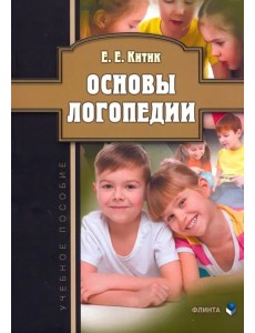 Основы логопедии. Учебное пособие