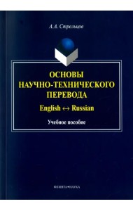 Основы научно-технического перевода. English-Russian