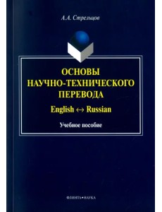 Основы научно-технического перевода. English-Russian Основы научно-технического перевода. English-Russian
