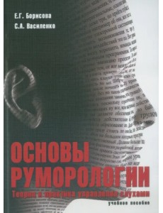 Основы руморологии. Теория и практика управления слухами. Учебное пособие