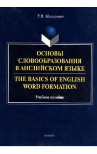 Основы словообразования в английском языке. Учебное пособие для вузов