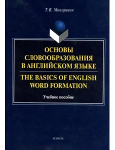 Основы словообразования в английском языке. Учебное пособие для вузов