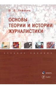 Основы теории и истории журналистики. Учебное пособие