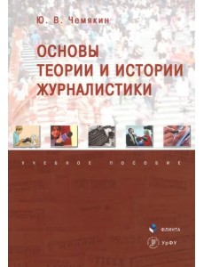 Основы теории и истории журналистики. Учебное пособие