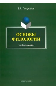 Основы филологии. Учебное пособие