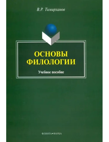 Основы филологии. Учебное пособие