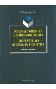 Основы фонетики английского языка. Учебное пособие