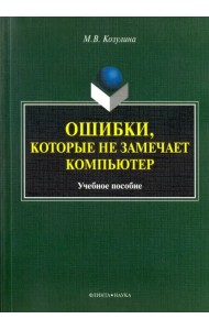 Ошибки, которые не замечает компьютер. Учебное пособие