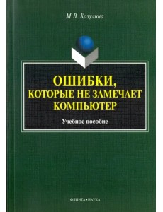 Ошибки, которые не замечает компьютер. Учебное пособие