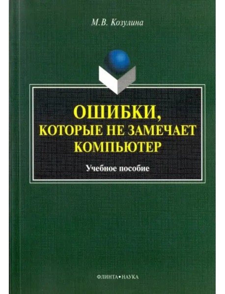 Ошибки, которые не замечает компьютер. Учебное пособие