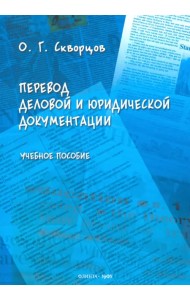 Перевод деловой и юридической документации. Учебное пособие