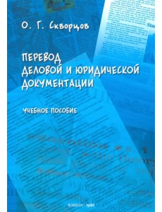 Перевод деловой и юридической документации. Учебное пособие Перевод деловой и юридической документации. Учебное пособие