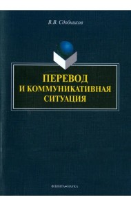 Перевод и коммуникативная ситуация. Монография
